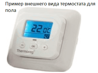 термостат для пола
